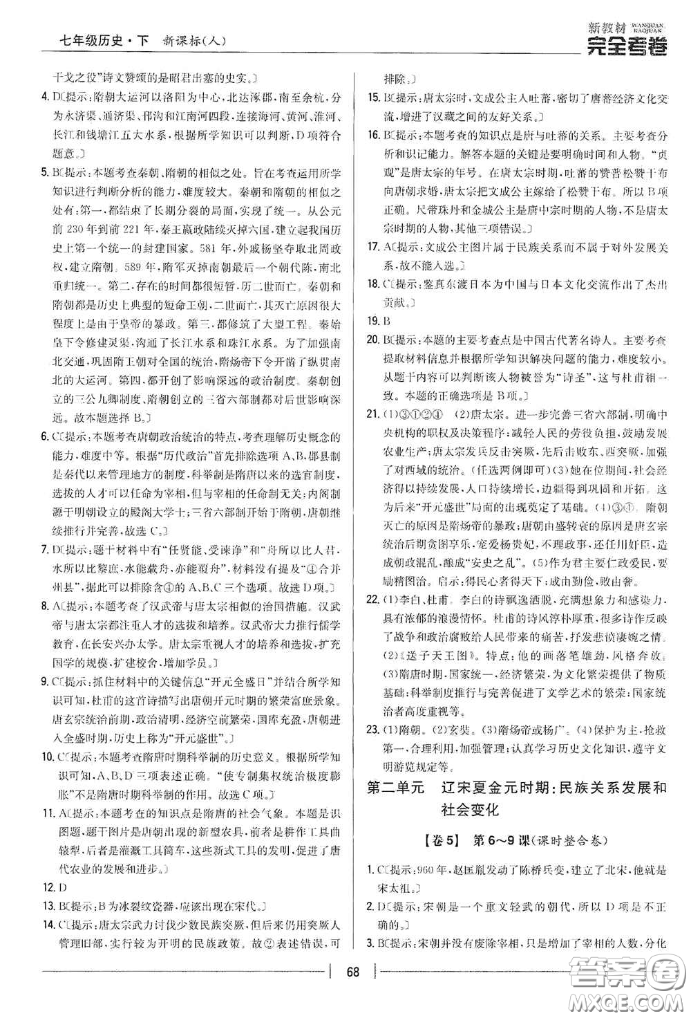 吉林人民出版社2020新教材完全考卷七年級歷史下冊人教版答案