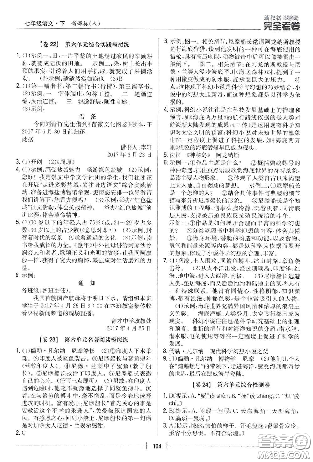 吉林人民出版社2020新教材完全考卷七年級語文下冊人教版答案