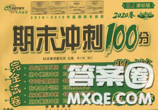 2020春68所名校圖書期末沖刺100分完全試卷三年級(jí)數(shù)學(xué)下冊(cè)人教版答案