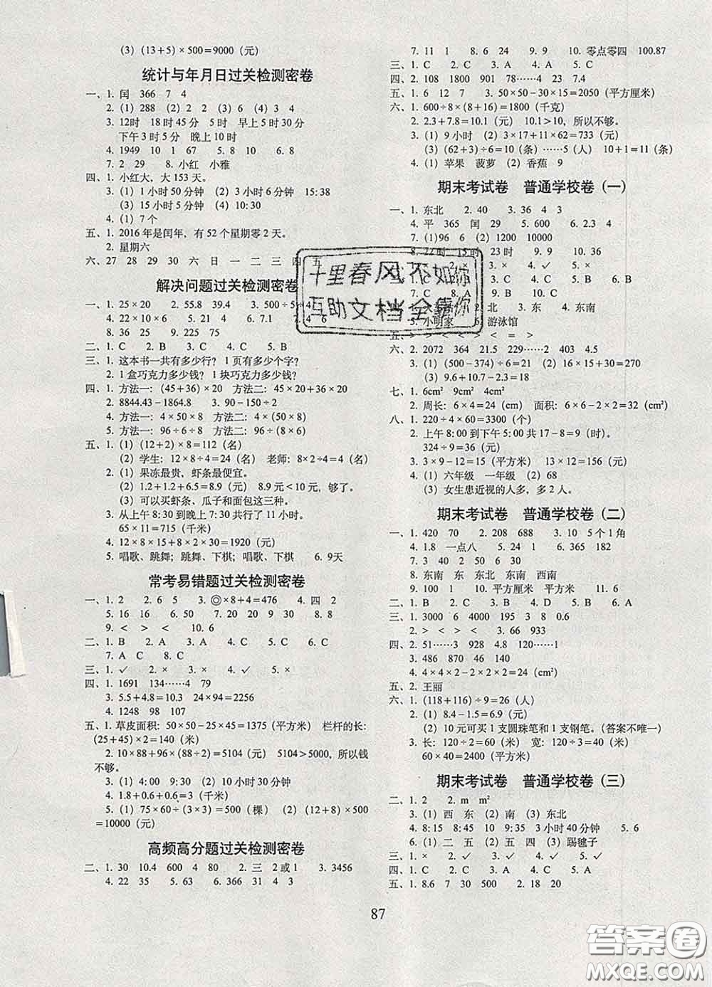 2020春68所名校圖書期末沖刺100分完全試卷三年級(jí)數(shù)學(xué)下冊(cè)人教版答案