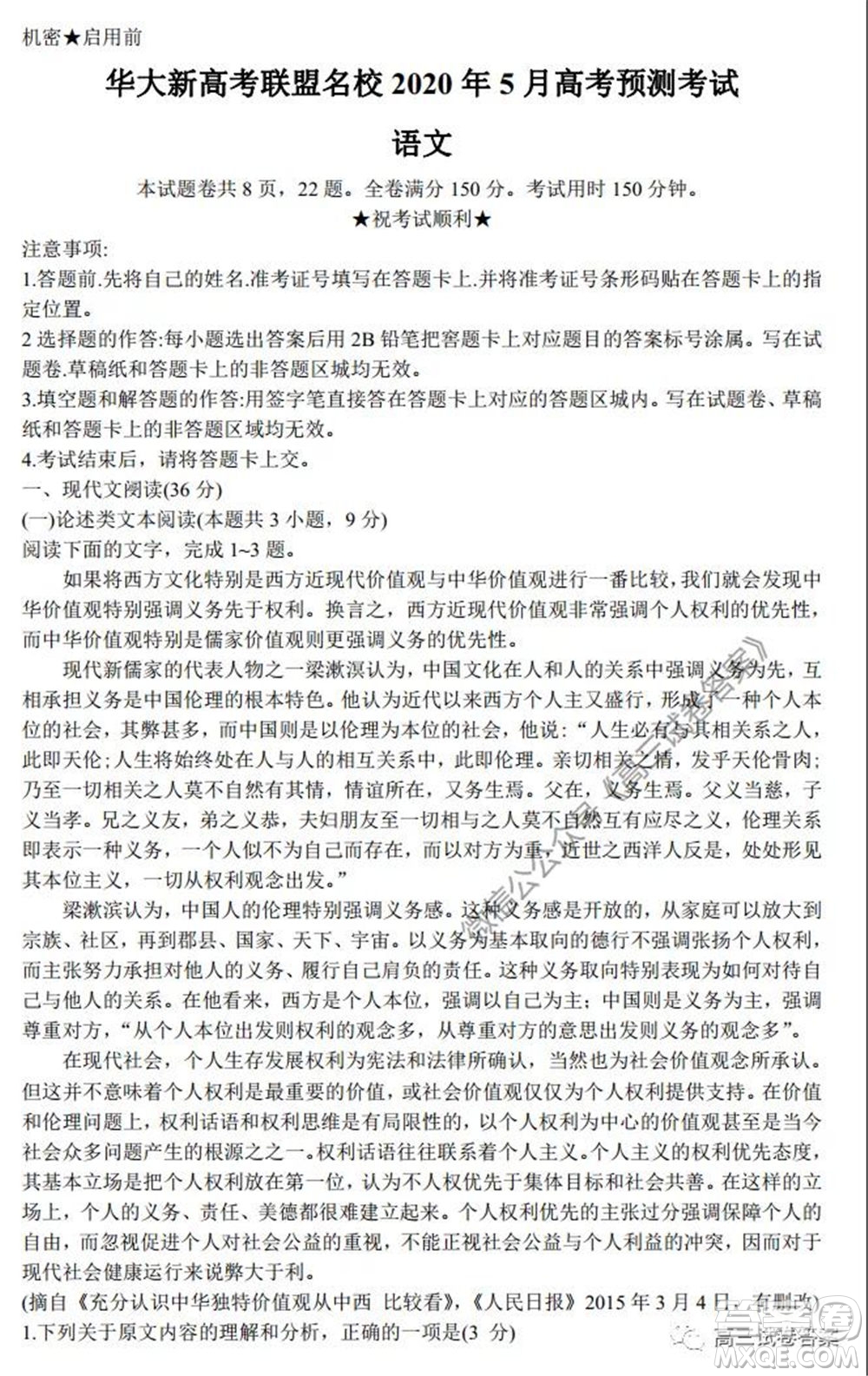 華大新高考聯(lián)盟名校2020年5月高考預(yù)測(cè)考試語(yǔ)文試題及答案