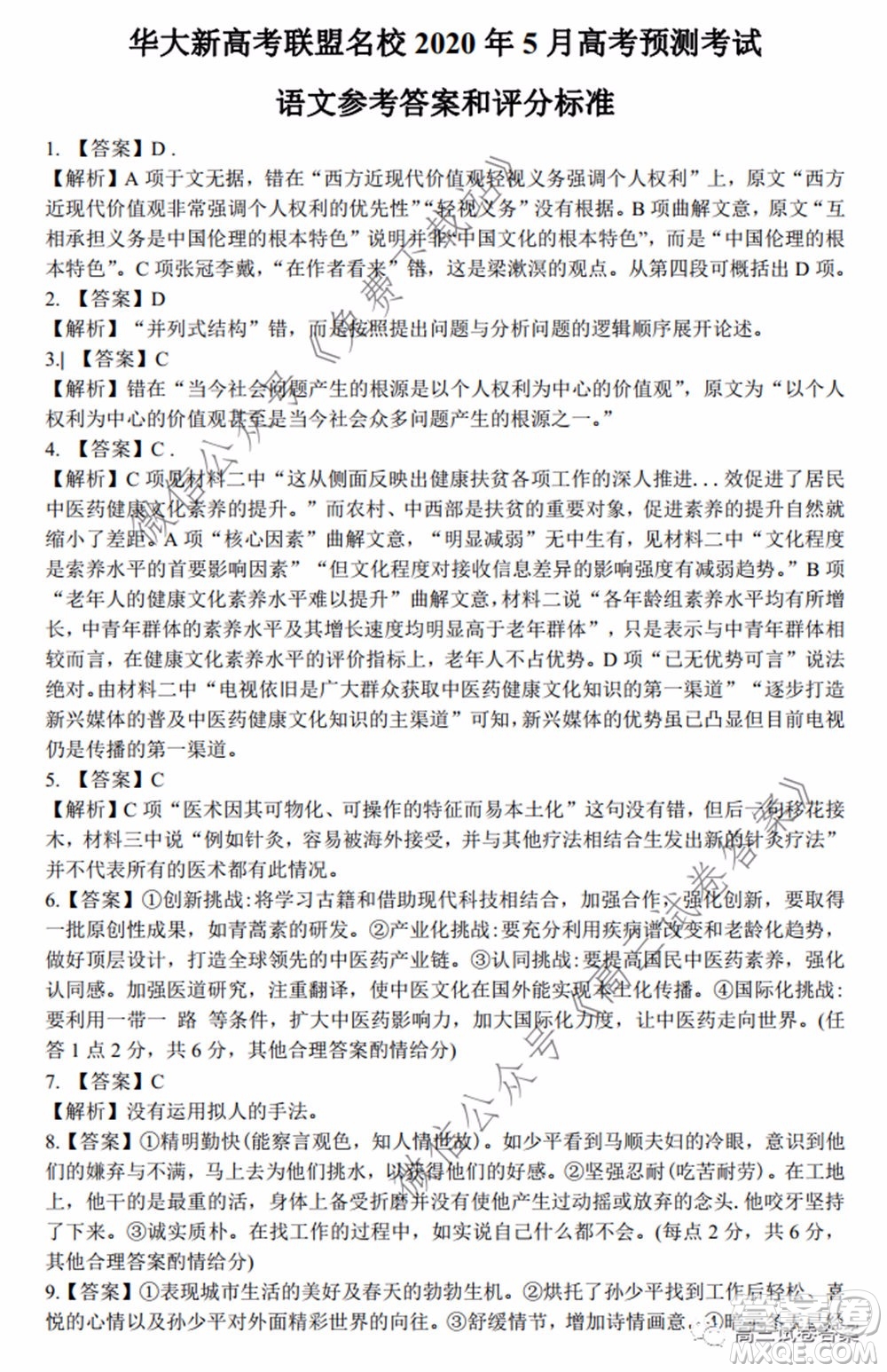 華大新高考聯(lián)盟名校2020年5月高考預(yù)測(cè)考試語(yǔ)文試題及答案