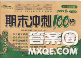 2020春期末沖刺100分完全試卷三年級(jí)數(shù)學(xué)下冊北師版答案