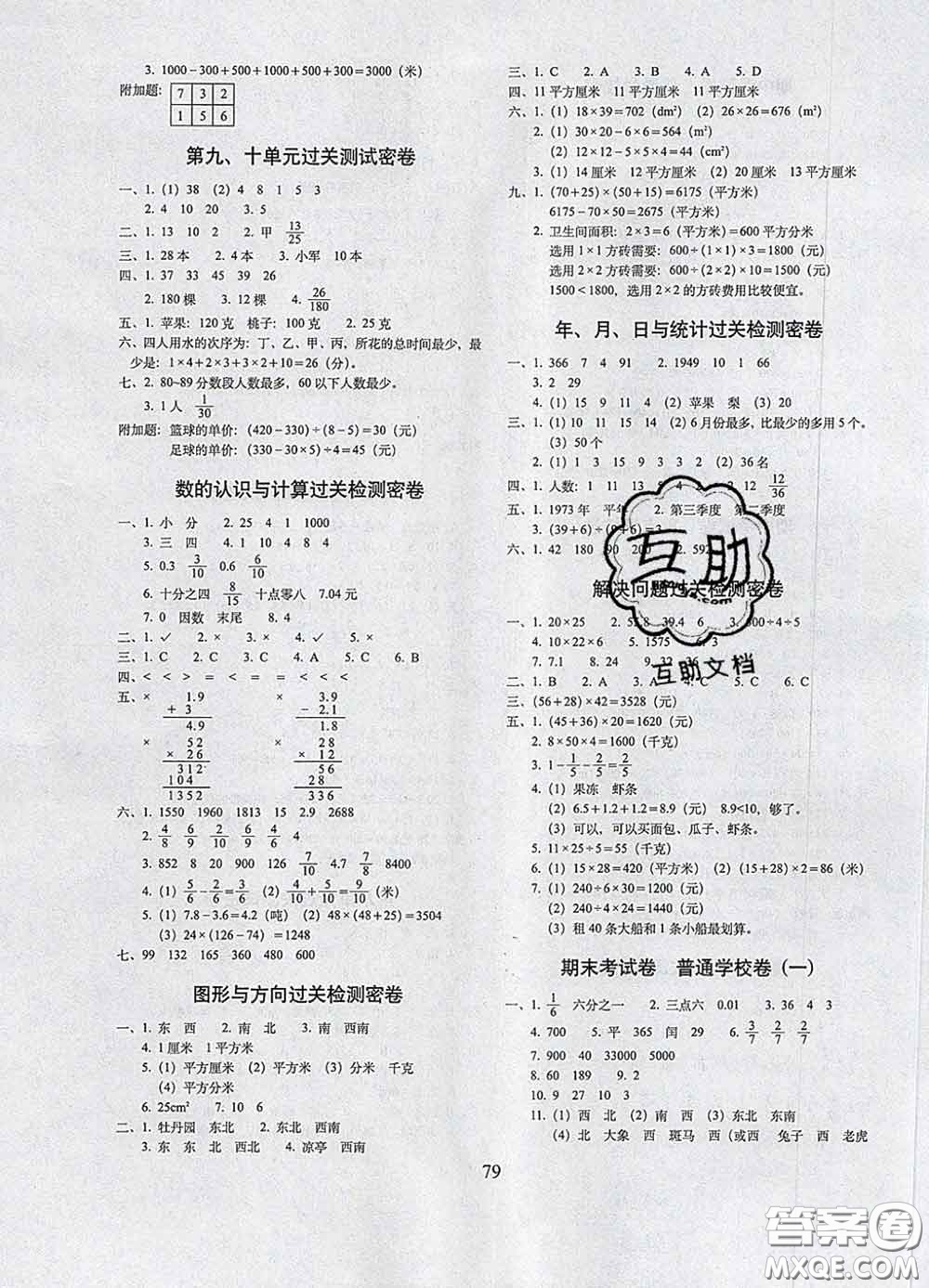 2020春期末沖刺100分完全試卷三年級(jí)數(shù)學(xué)下冊(cè)北京課改版答案