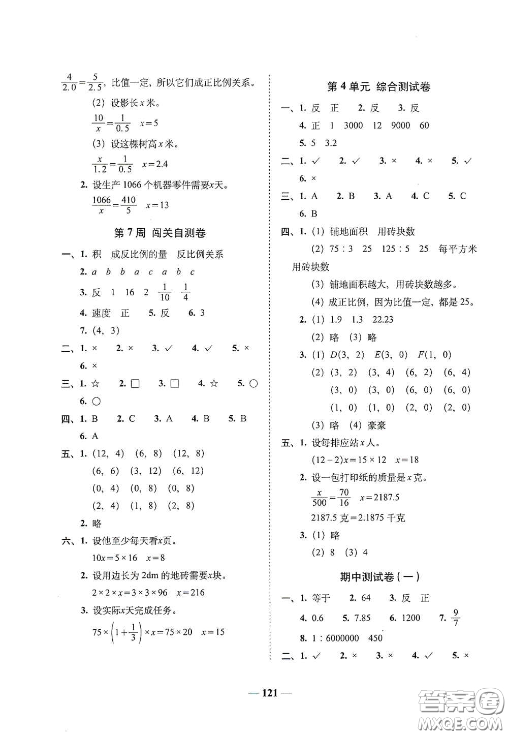2020年A全程練考卷六年級(jí)數(shù)學(xué)下冊(cè)答案