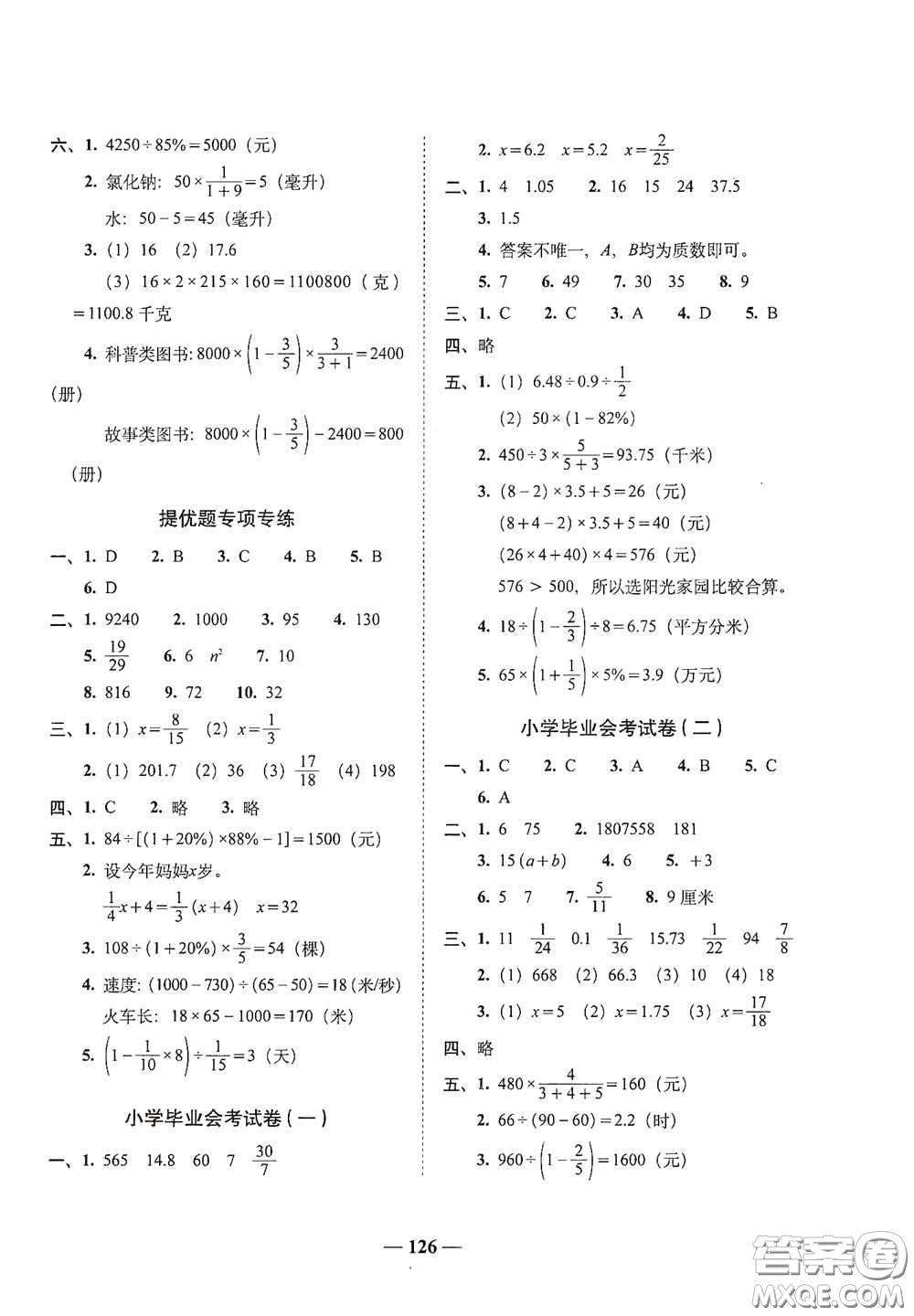 2020年A全程練考卷六年級(jí)數(shù)學(xué)下冊(cè)答案