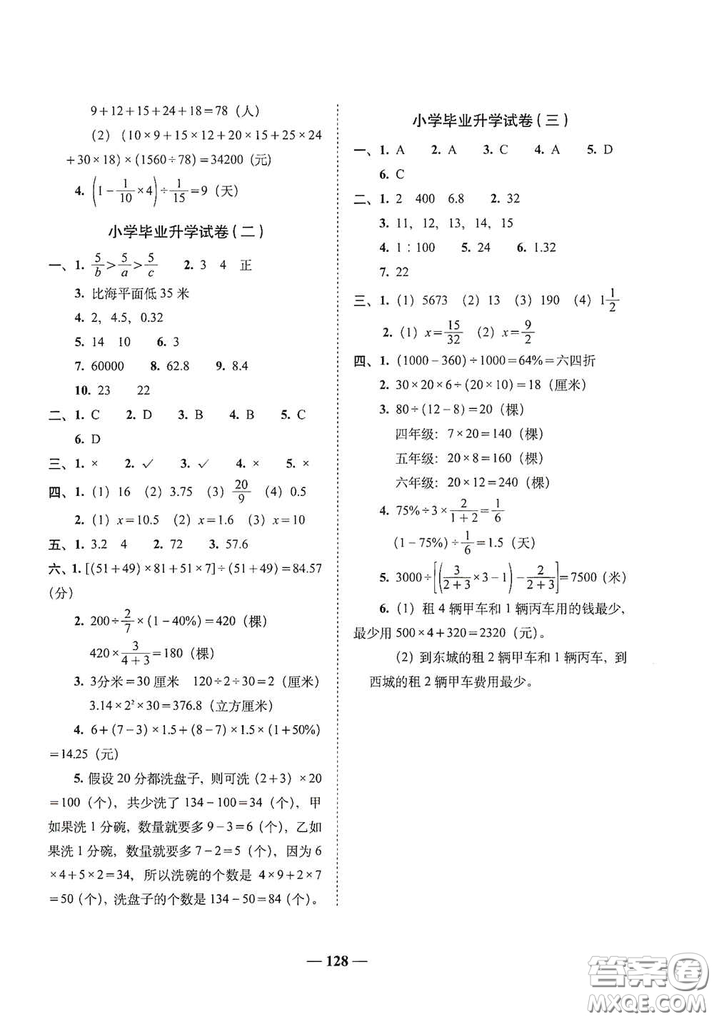 2020年A全程練考卷六年級(jí)數(shù)學(xué)下冊(cè)答案