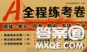 2020年A全程練考卷六年級(jí)數(shù)學(xué)下冊(cè)答案