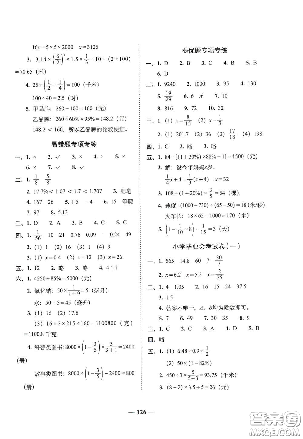 2020年A全程練考卷六年級數學下冊人教版答案