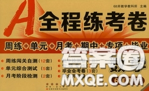 2020年A全程練考卷六年級數學下冊人教版答案