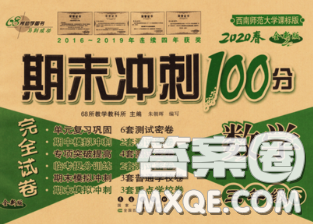 2020春期末沖刺100分完全試卷三年級數(shù)學下冊西師版答案