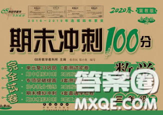 2020春期末沖刺100分完全試卷三年級數(shù)學下冊冀教版答案