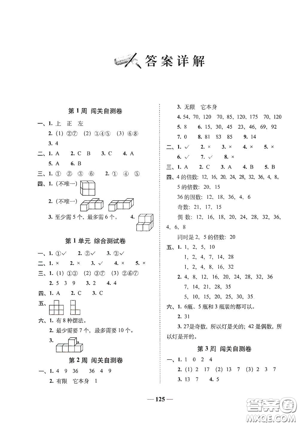 2020年A全程練考卷五年級數(shù)學(xué)下冊答案