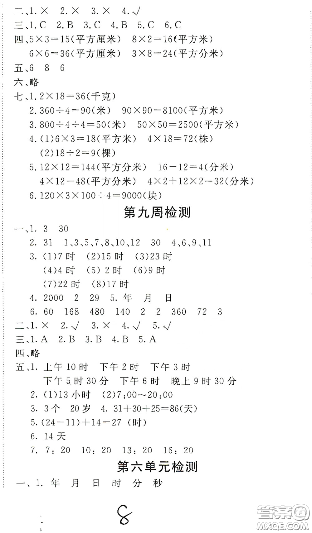 2020全能練考卷三年級(jí)數(shù)學(xué)下冊(cè)人教版答案