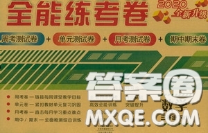 2020全能練考卷三年級(jí)數(shù)學(xué)下冊(cè)人教版答案