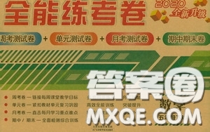 2020全能練考卷五年級數(shù)學下冊人教版答案