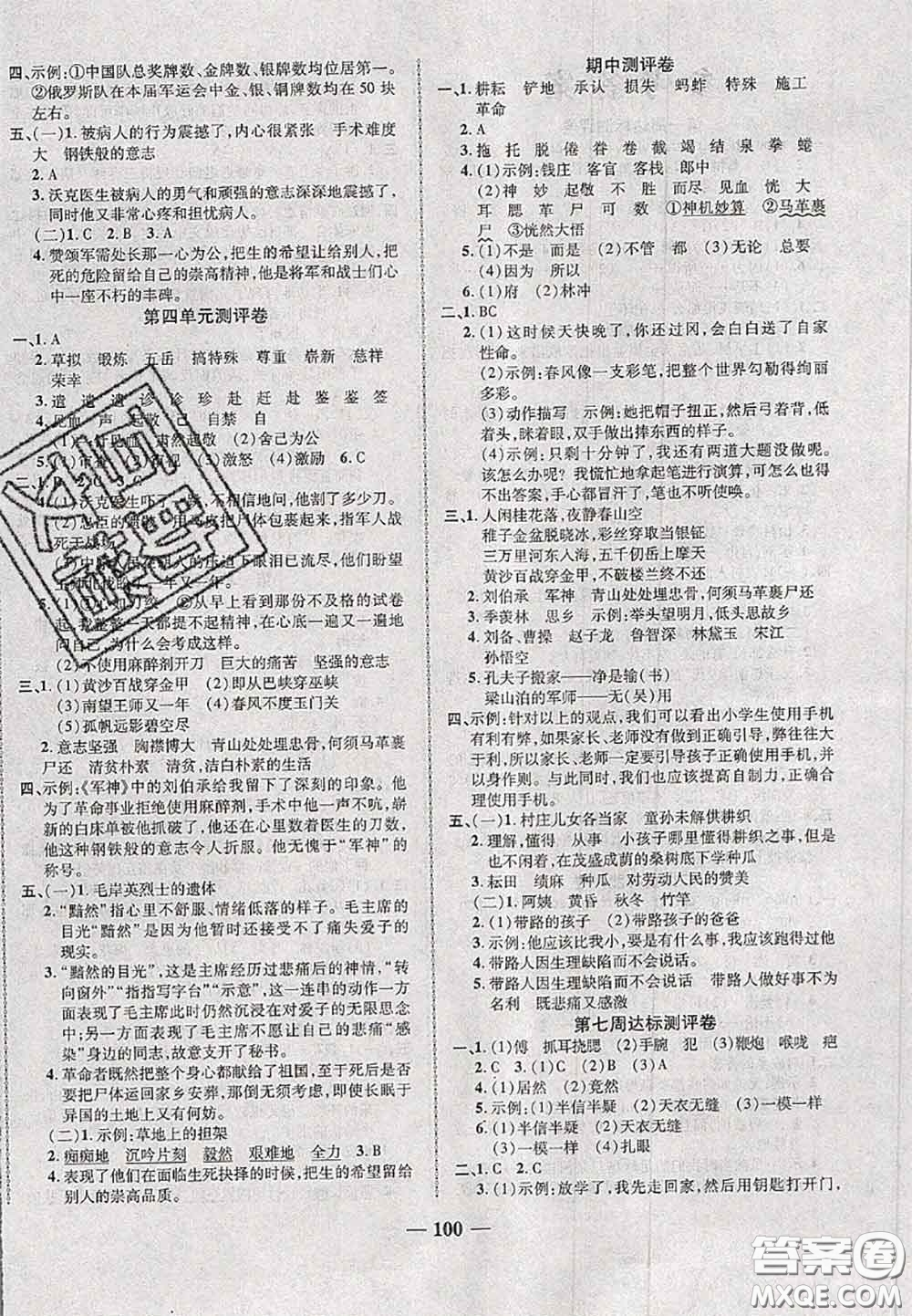 甘肅民族出版社2020優(yōu)加全能大考卷五年級語文下冊人教版答案