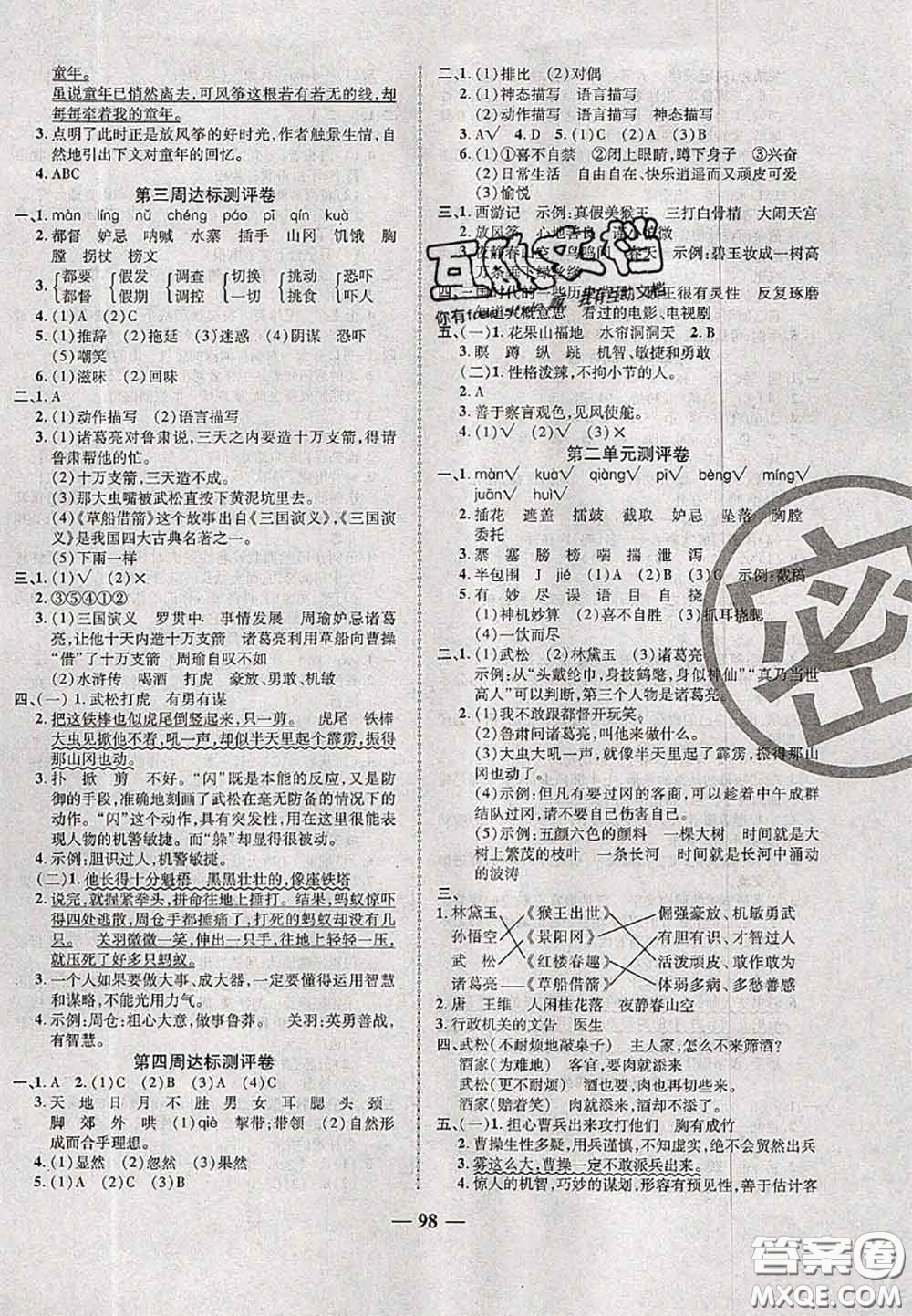甘肅民族出版社2020優(yōu)加全能大考卷五年級語文下冊人教版答案