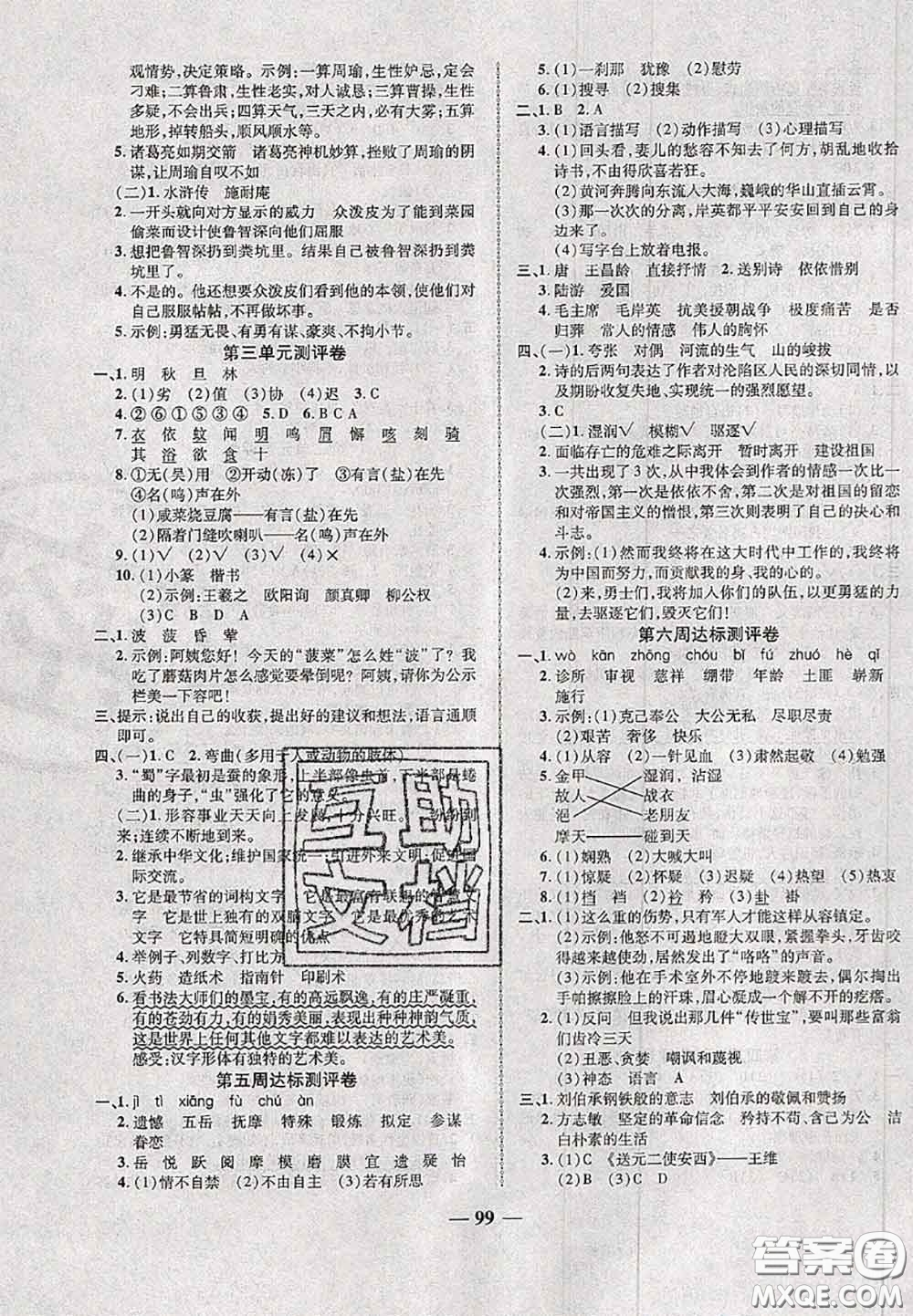 甘肅民族出版社2020優(yōu)加全能大考卷五年級語文下冊人教版答案