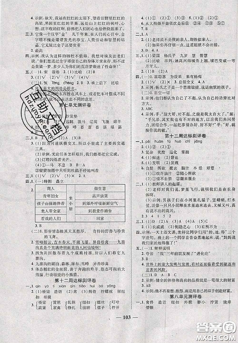甘肅民族出版社2020優(yōu)加全能大考卷五年級語文下冊人教版答案