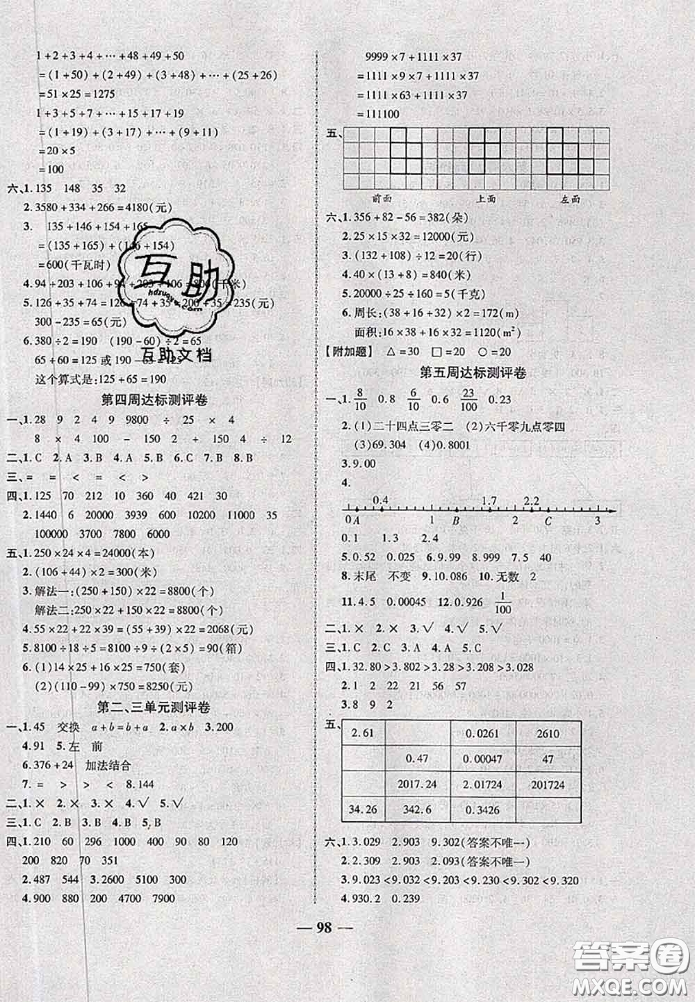 甘肅民族出版社2020優(yōu)加全能大考卷四年級(jí)數(shù)學(xué)下冊(cè)人教版答案