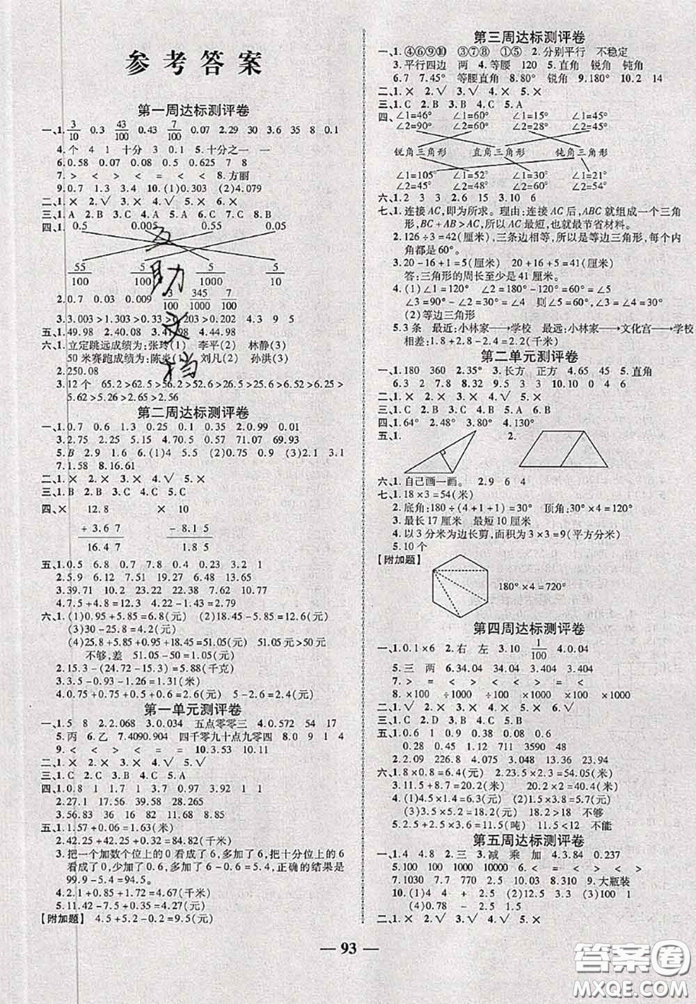 甘肅民族出版社2020優(yōu)加全能大考卷四年級數學下冊北師版答案