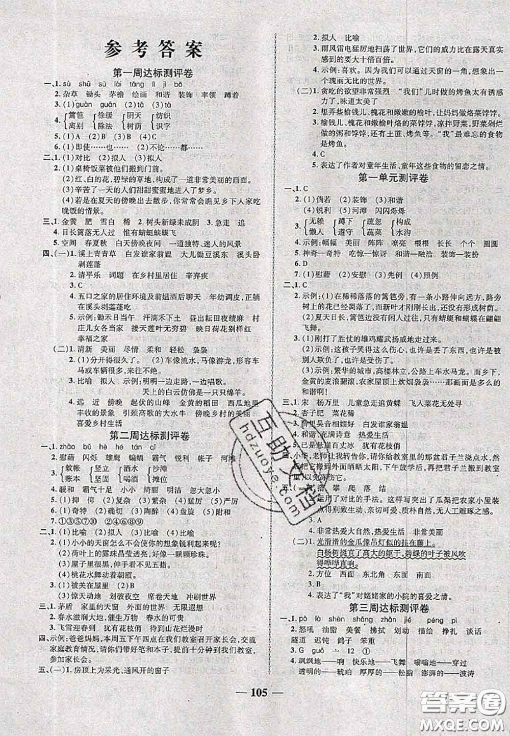 甘肅民族出版社2020優(yōu)加全能大考卷四年級(jí)語文下冊(cè)人教版答案