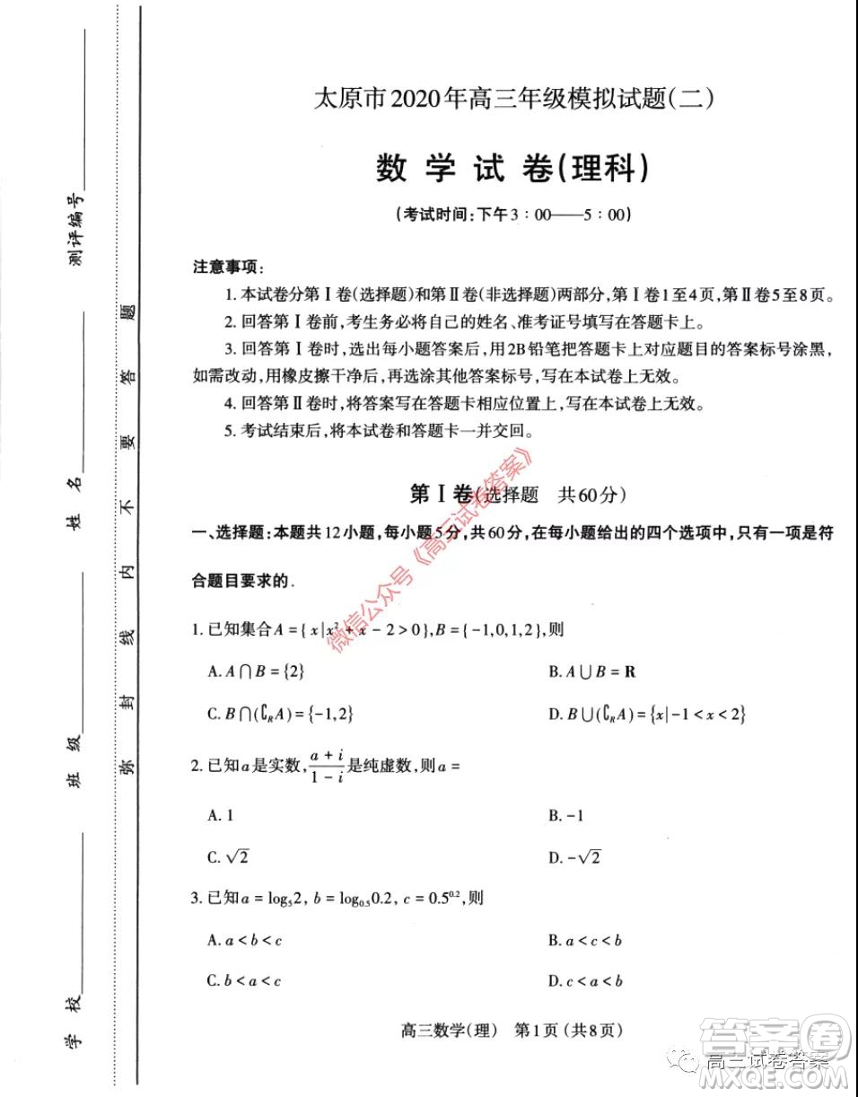 太原市2020年高三年級(jí)模擬試題二理科數(shù)學(xué)試題及答案