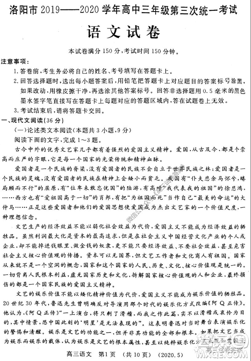 洛陽市2019-2020學年高三年級第三次統(tǒng)一考試語文試題及答案