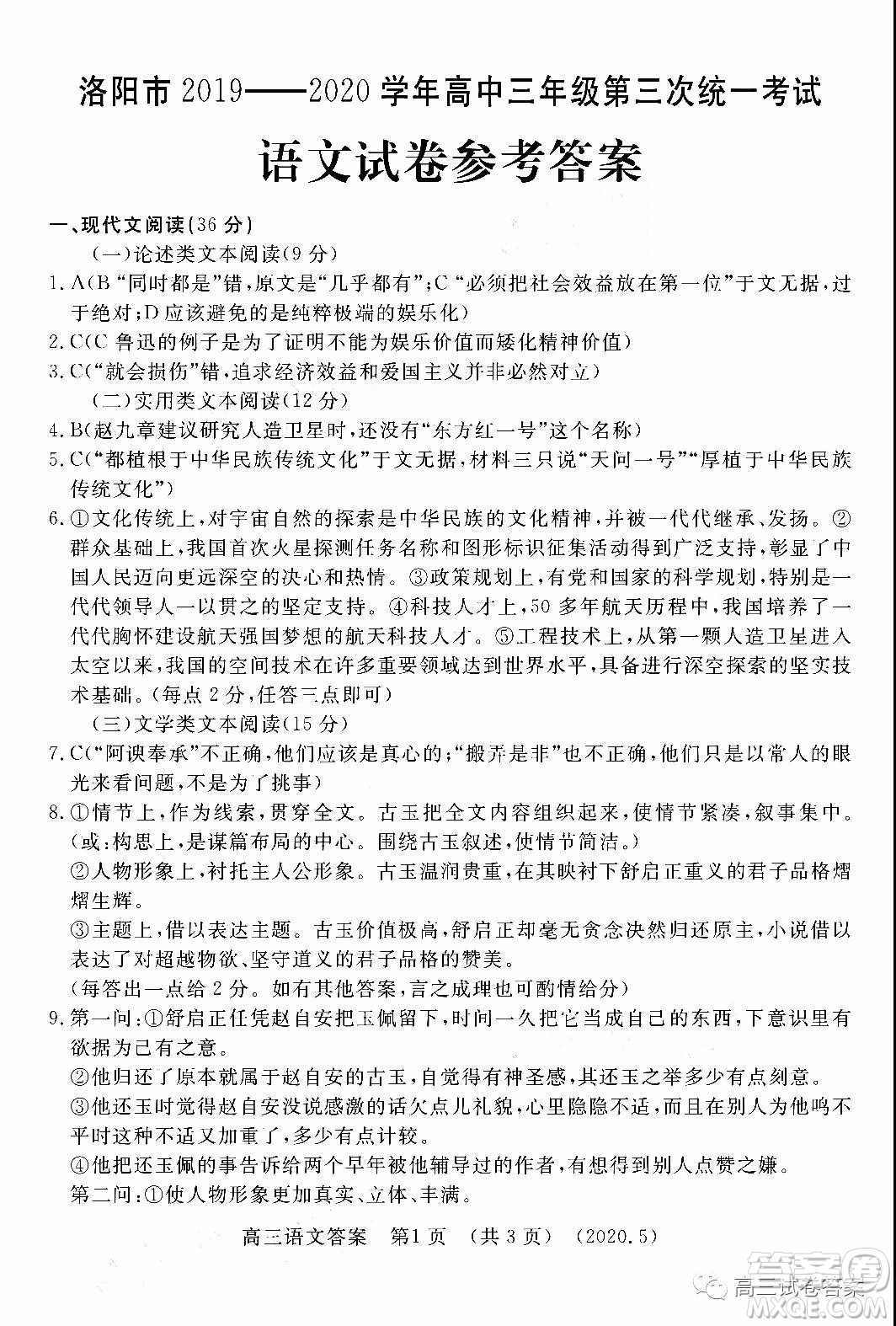 洛陽市2019-2020學年高三年級第三次統(tǒng)一考試語文試題及答案