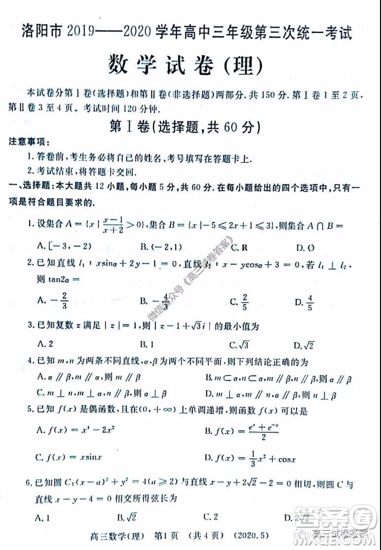 洛陽市2019-2020學年高三年級第三次統(tǒng)一考試理科數(shù)學試題及答案