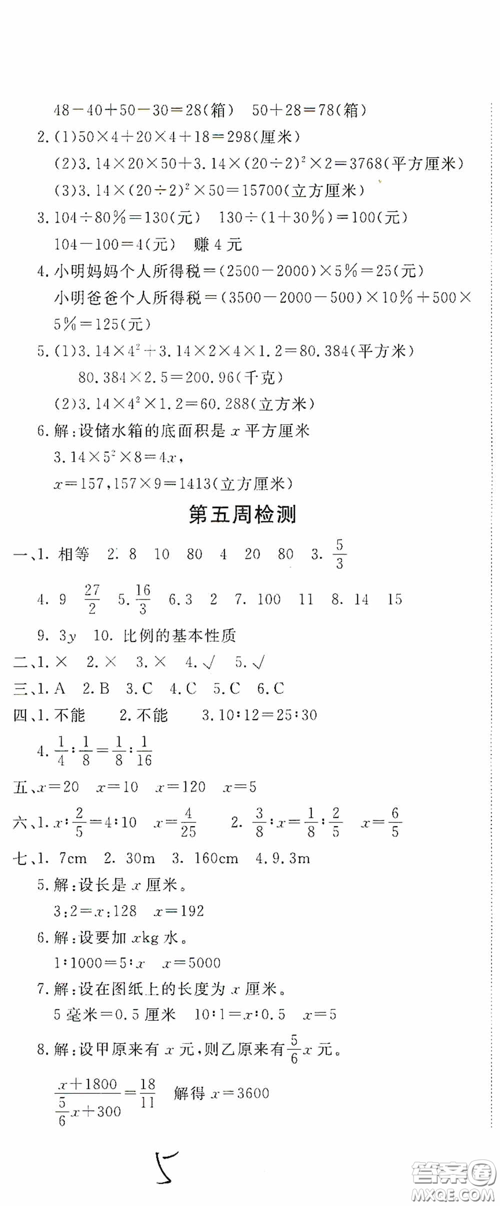 2020年全能練考卷六年級數(shù)學(xué)下冊人教版答案