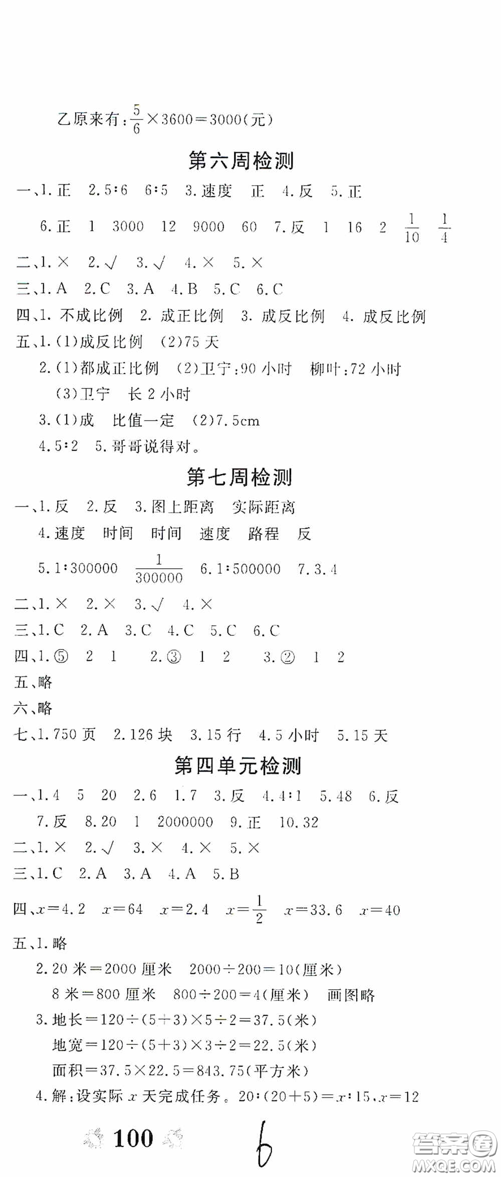 2020年全能練考卷六年級數(shù)學(xué)下冊人教版答案