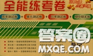 2020年全能練考卷六年級數(shù)學(xué)下冊人教版答案