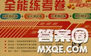 2020年全能練考卷六年級語文下冊人教版答案
