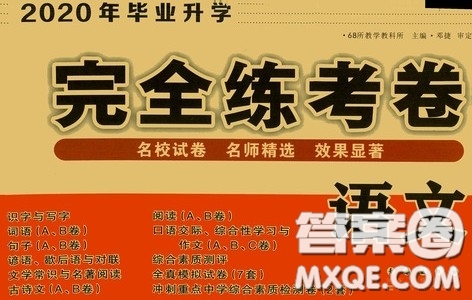 68所教學(xué)教科所2020年畢業(yè)升學(xué)完全練考卷語文答案