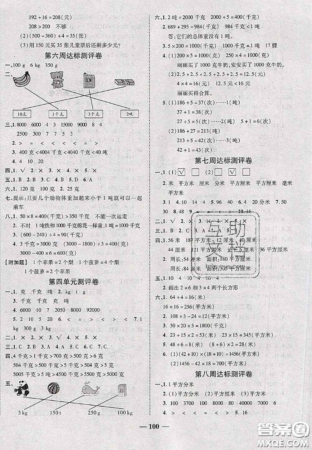 甘肅民族出版社2020優(yōu)加全能大考卷三年級數(shù)學下冊北師版答案