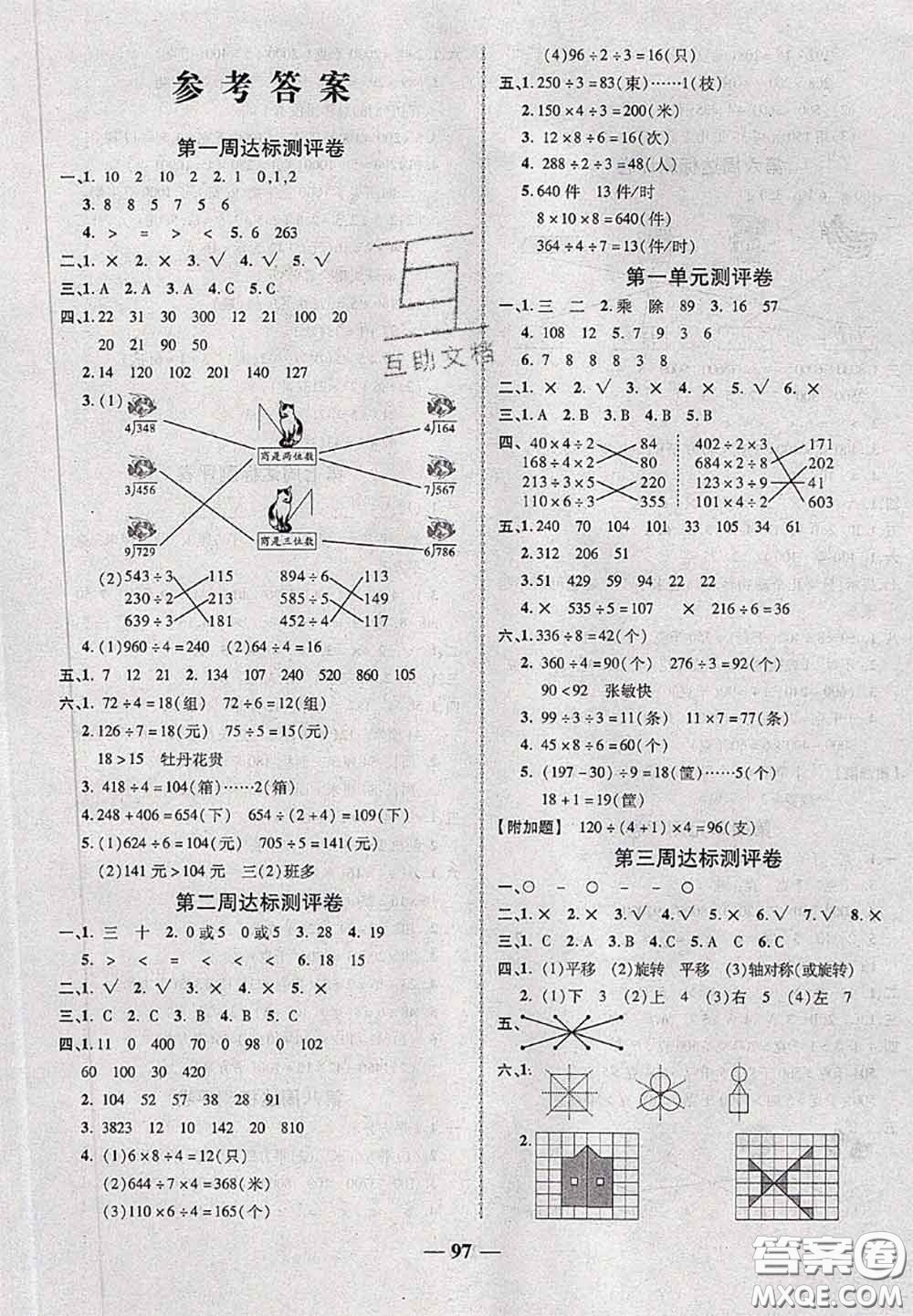 甘肅民族出版社2020優(yōu)加全能大考卷三年級數(shù)學下冊北師版答案