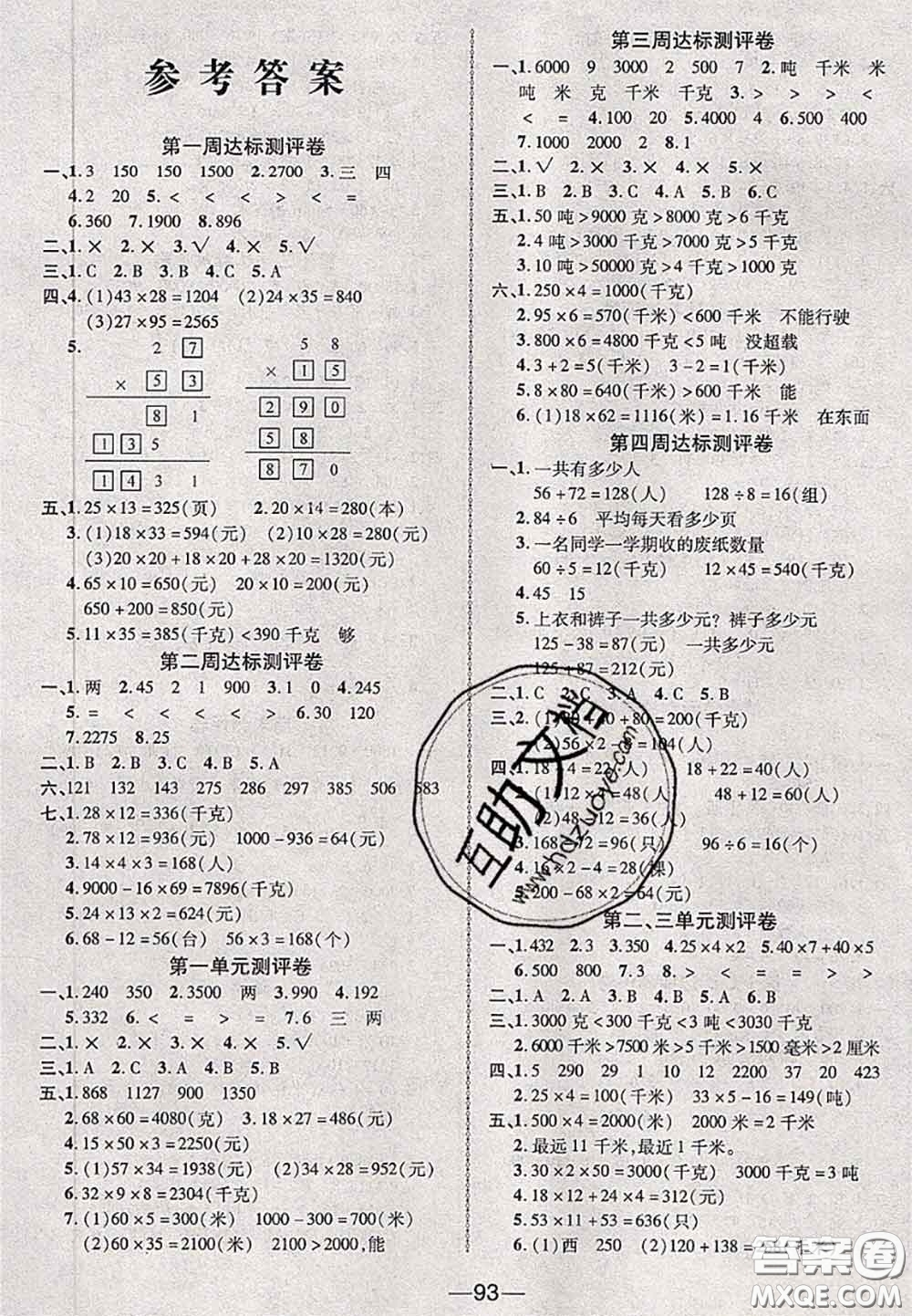 甘肅民族出版社2020優(yōu)加全能大考卷三年級數(shù)學(xué)下冊蘇教版答案