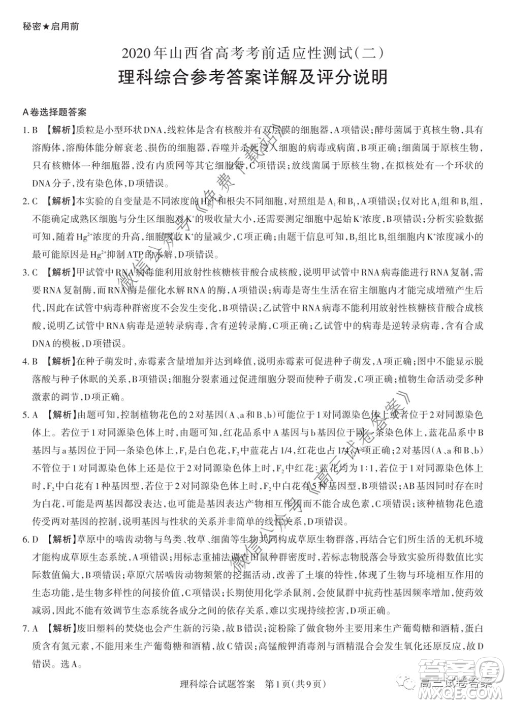 2020年山西省高考考前適應(yīng)性測(cè)試二理科綜合試題及答案