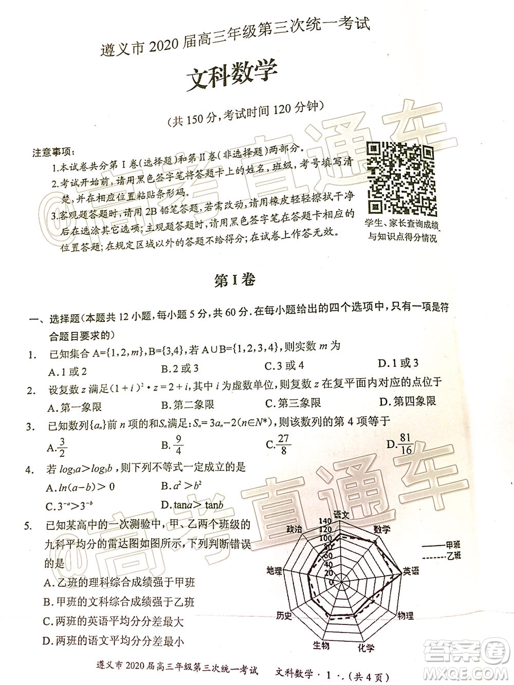 遵義市2020屆高三年級第三次統(tǒng)一考試文科數(shù)學試題及答案