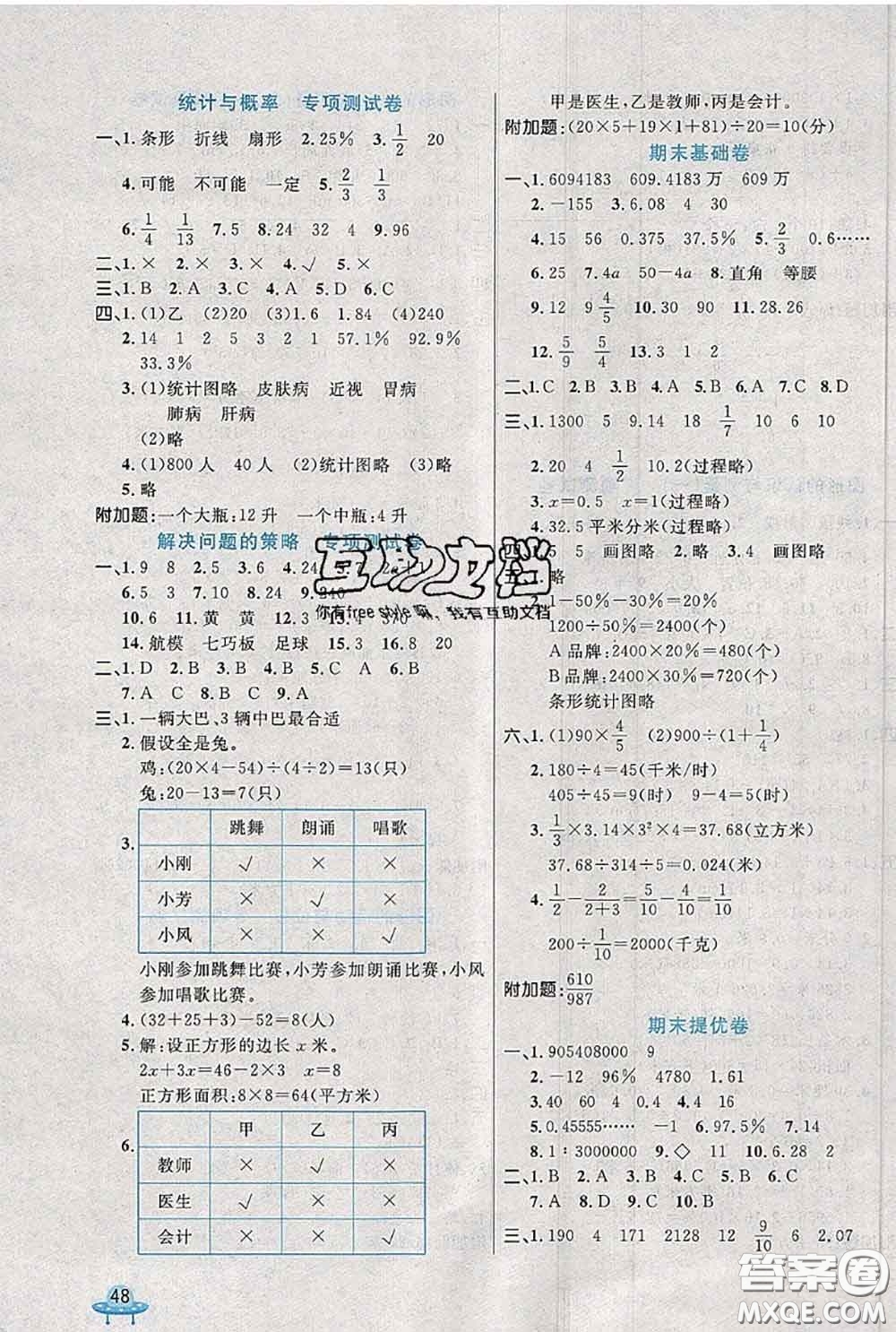 2020新版黃岡全優(yōu)卷六年級(jí)數(shù)學(xué)下冊(cè)北師版答案