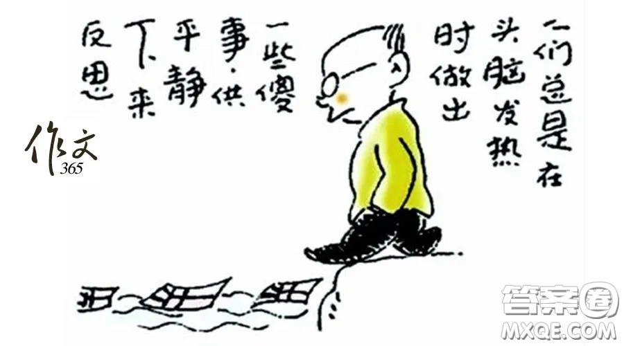 人們總是在頭腦發(fā)熱時(shí)做出一些傻事供平靜下來(lái)反思漫畫作文800字