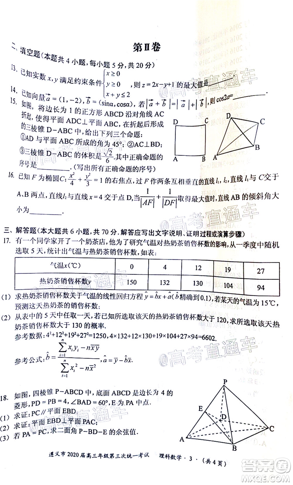 遵義市2020屆高三年級(jí)第三次統(tǒng)一考試?yán)砜茢?shù)學(xué)試題及答案
