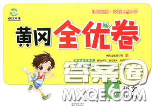 2020新版黃岡全優(yōu)卷六年級(jí)語(yǔ)文下冊(cè)人教版答案