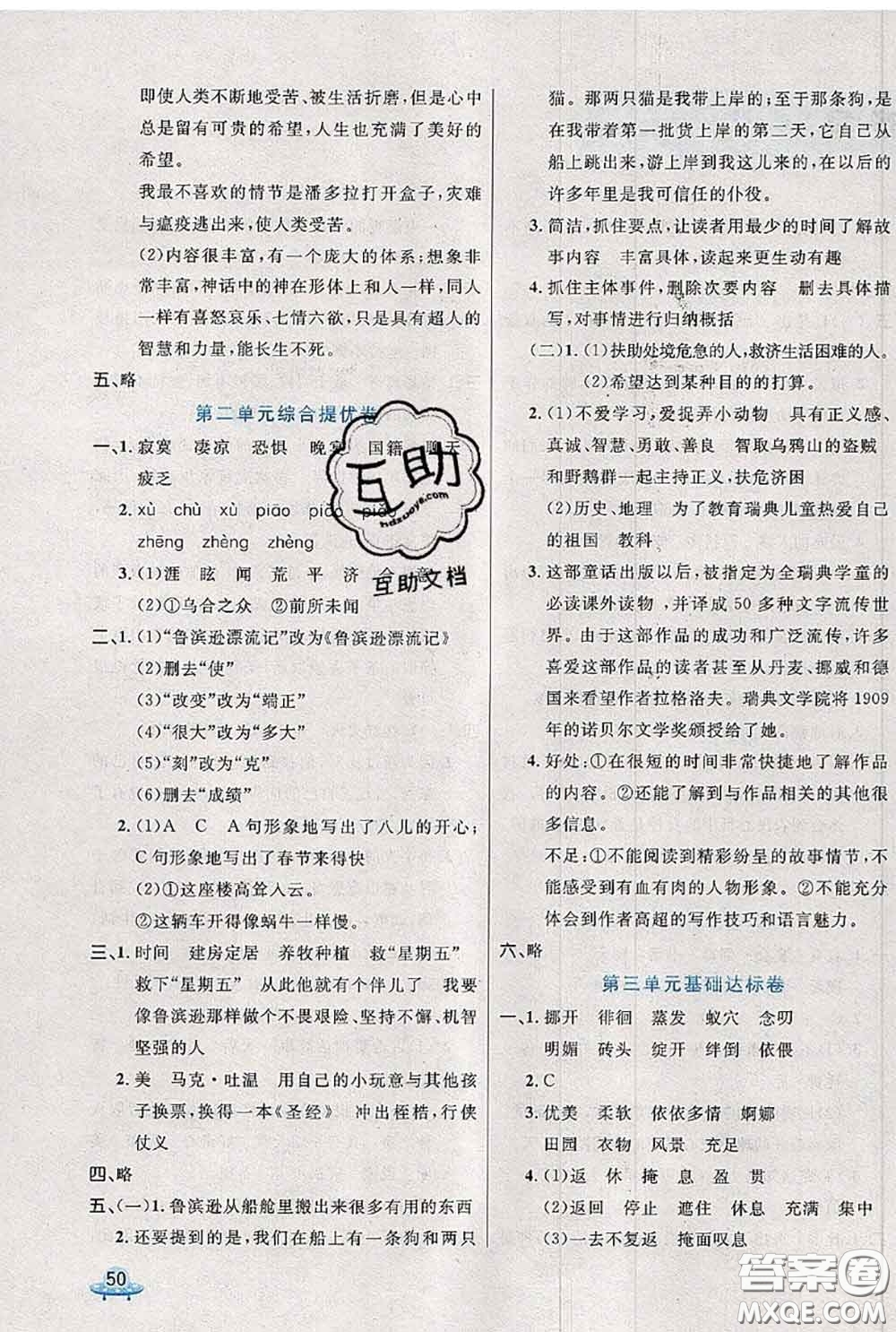 2020新版黃岡全優(yōu)卷六年級(jí)語(yǔ)文下冊(cè)人教版答案