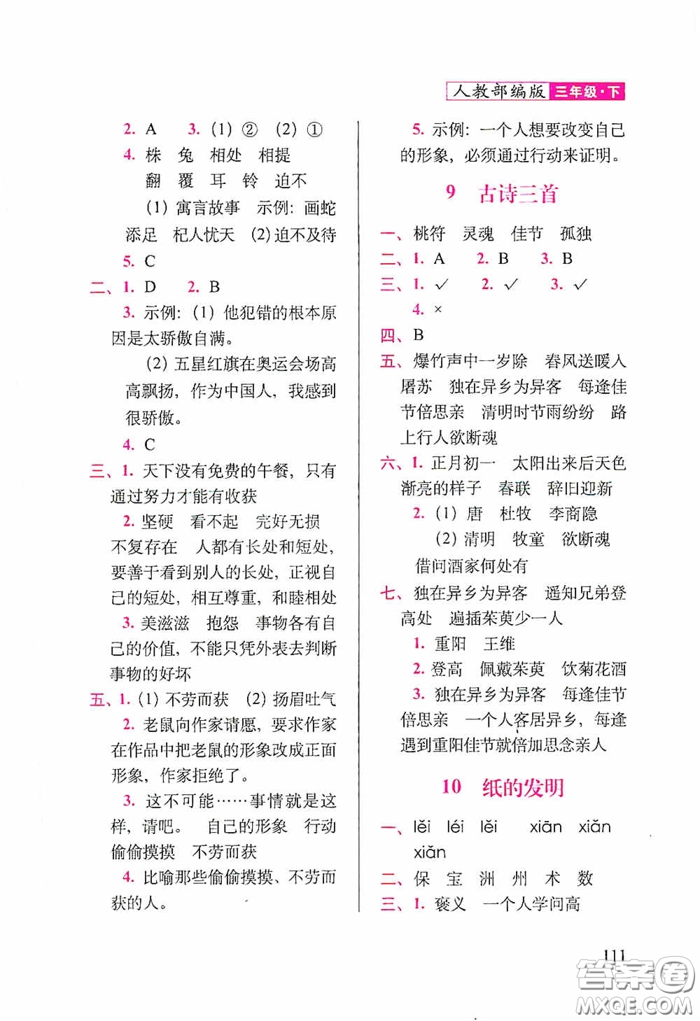2020隨堂檢測天天練三年級下冊語文人教版答案