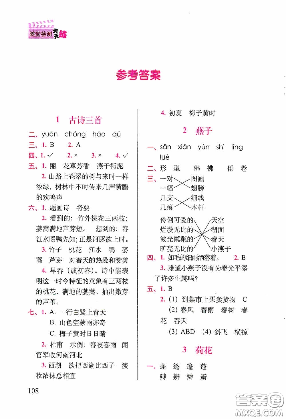2020隨堂檢測天天練三年級下冊語文人教版答案