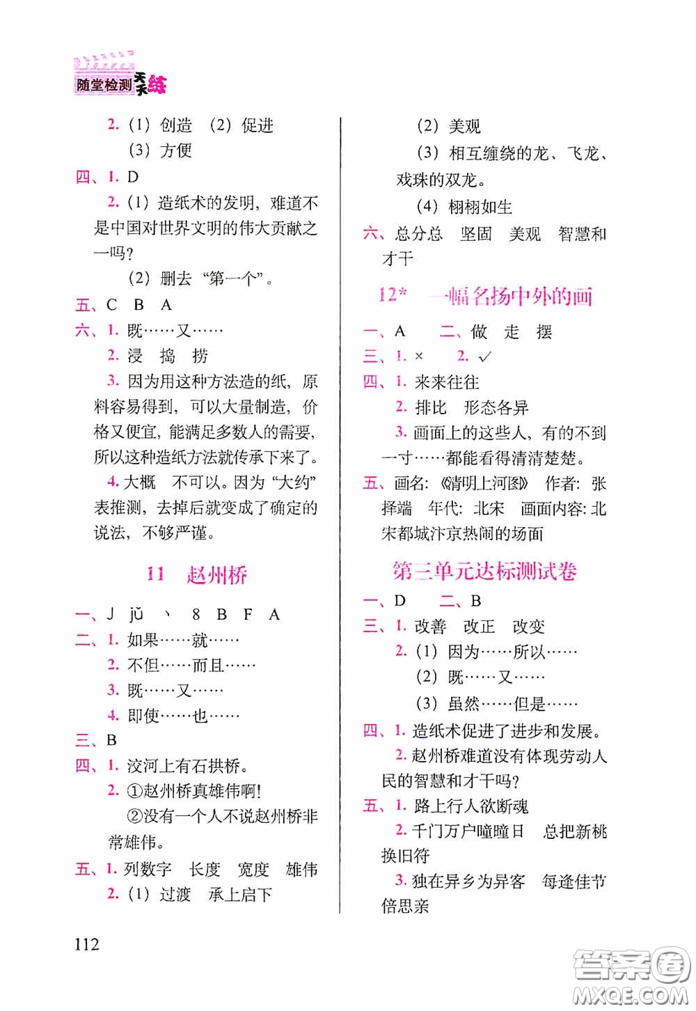 2020隨堂檢測天天練三年級下冊語文人教版答案