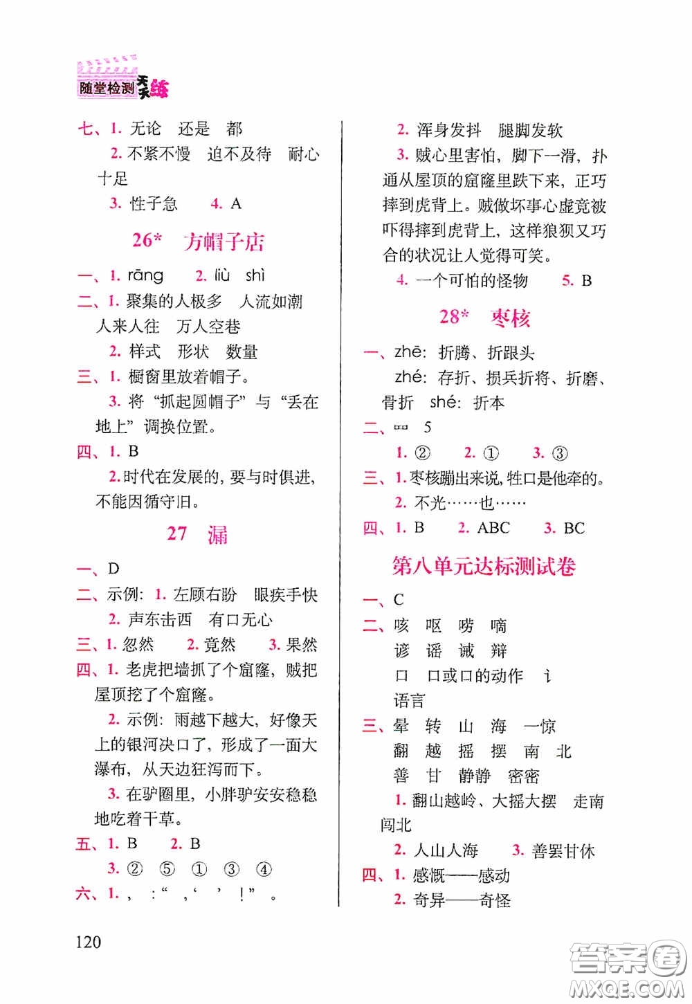 2020隨堂檢測天天練三年級下冊語文人教版答案